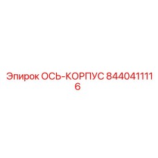 Epiroc 8440411116 ОСЬ-КОРПУС