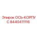 Epiroc 8440411116 ОСЬ-КОРПУС