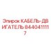 8440411117 КАБЕЛЬ-ДВИГАТЕЛЬ Epiroc