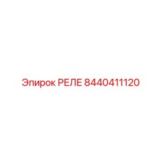 Epiroc 8440411120 РЕЛЕ