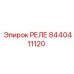 Epiroc 8440411120 РЕЛЕ