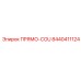 8440411124 ПРЯМО-COU Epiroc