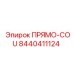8440411124 ПРЯМО-COU Epiroc