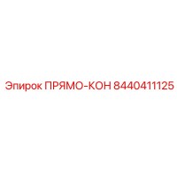 8440411125 ПРЯМО-КОН Epiroc