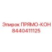 8440411125 ПРЯМО-КОН Epiroc