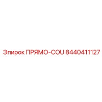 8440411127 ПРЯМО-COU Epiroc