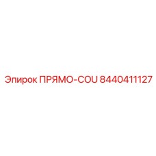 8440411127 ПРЯМО-COU Epiroc