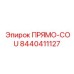 8440411127 ПРЯМО-COU Epiroc