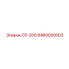 8460050003 СР-200 | Epiroc
