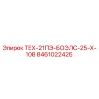 8461022425 ТЕХ-21ПЭ-БОЭЛС-25-Х-108 Epiroc