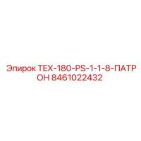 8461022432 TEX-180-PS-1-1-8-ПАТРОН Epiroc