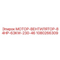 1080266309 МОТОР-ВЕНТИЛЯТОР-84HP-63KW-230-46 Epiroc