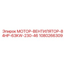 1080266309 МОТОР-ВЕНТИЛЯТОР-84HP-63KW-230-46 Epiroc