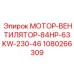 1080266309 МОТОР-ВЕНТИЛЯТОР-84HP-63KW-230-46 Epiroc