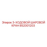 852001203 3-ХОДОВОЙ ШАРОВОЙ КРАН Epiroc
