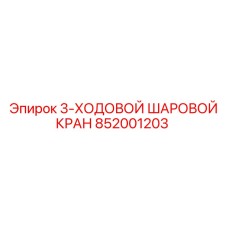 852001203 3-ХОДОВОЙ ШАРОВОЙ КРАН Epiroc