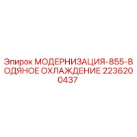 2236200437 МОДЕРНИЗАЦИЯ-855-ВОДЯНОЕ ОХЛАЖДЕНИЕ Epiroc