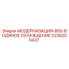2236200437 МОДЕРНИЗАЦИЯ-855-ВОДЯНОЕ ОХЛАЖДЕНИЕ Epiroc