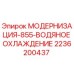 2236200437 МОДЕРНИЗАЦИЯ-855-ВОДЯНОЕ ОХЛАЖДЕНИЕ Epiroc