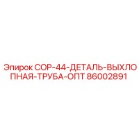 86002891 COP-44-ДЕТАЛЬ-ВЫХЛОПНАЯ-ТРУБА-ОПТ Epiroc