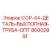 86002891 COP-44-ДЕТАЛЬ-ВЫХЛОПНАЯ-ТРУБА-ОПТ Epiroc