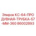86002893 КС-64-ПРОДУВНАЯ-ТРУБКА-57-ММ-360 Epiroc