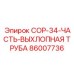 86007736 COP-34-ЧАСТЬ-ВЫХЛОПНАЯ ТРУБА Epiroc