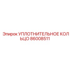 86008511 УПЛОТНИТЕЛЬНОЕ КОЛЬЦО Epiroc