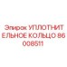 86008511 УПЛОТНИТЕЛЬНОЕ КОЛЬЦО Epiroc