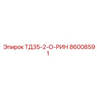 86008591 ТД35-2-О-РИН Epiroc