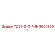 86008591 ТД35-2-О-РИН Epiroc