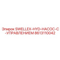 8613110042 SWELLEX-HYD-НАСОС-С-УПРАВЛЕНИЕМ Epiroc