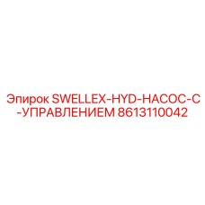 8613110042 SWELLEX-HYD-НАСОС-С-УПРАВЛЕНИЕМ Epiroc