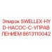 8613110042 SWELLEX-HYD-НАСОС-С-УПРАВЛЕНИЕМ Epiroc