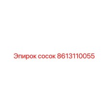 8613110055 сосок Epiroc