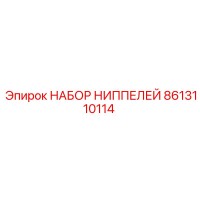 8613110114 НАБОР НИППЕЛЕЙ Epiroc