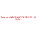 8613110114 НАБОР НИППЕЛЕЙ Epiroc