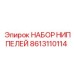 8613110114 НАБОР НИППЕЛЕЙ Epiroc