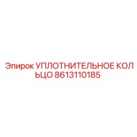 8613110185 УПЛОТНИТЕЛЬНОЕ КОЛЬЦО Epiroc