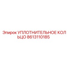 8613110185 УПЛОТНИТЕЛЬНОЕ КОЛЬЦО Epiroc