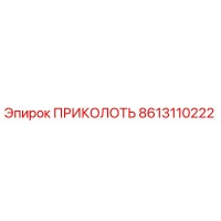 8613110222 ПРИКОЛОТЬ Epiroc