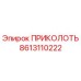 8613110222 ПРИКОЛОТЬ Epiroc