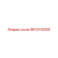8613110255 сосок Epiroc