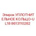 8613110282 УПЛОТНИТЕЛЬНОЕ КОЛЬЦО-UL18 Epiroc