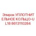 8613110284 УПЛОТНИТЕЛЬНОЕ КОЛЬЦО-UL18 Epiroc