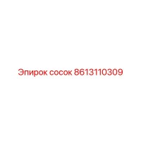 8613110309 сосок Epiroc