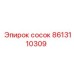 8613110309 сосок Epiroc