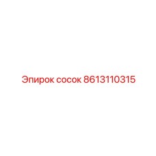 8613110315 сосок Epiroc