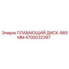 Буровой диск диаметром 865 мм 4700032397 Epiroc