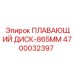 Буровой диск диаметром 865 мм 4700032397 Epiroc